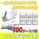 スムス手袋 ( マチなし ) : 100ダース / 箱 S