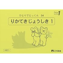 ひとりでとっくん53 常識1 | こぐま会, 久野泰可 |本 | 通販 | Amazon