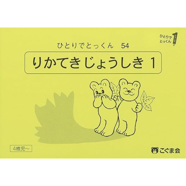 ひとりでとっくん54 理科的常識1 | こぐま会 |本 | 通販 | Amazon