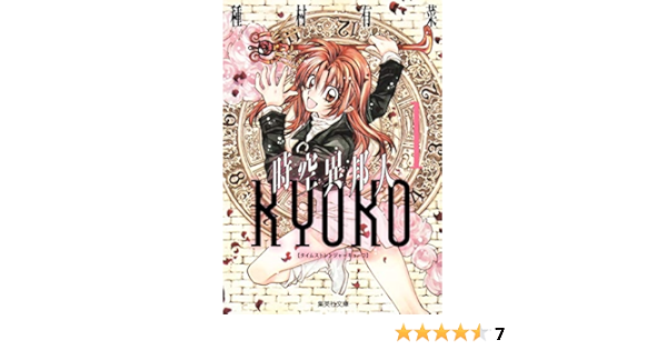 時空異邦人kyoko 1 集英社文庫 コミック版 種村 有菜 本 通販 Amazon