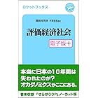 評価経済社会・電子版プラス