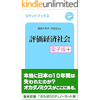 評価経済社会・電子版プラス