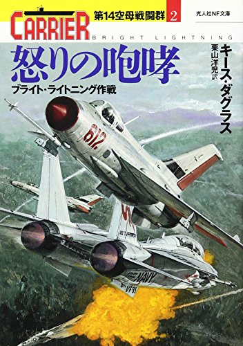 キース・ダグラス:怒りの咆哮 ブライト・ライトニング作戦―第14空母戦闘群〈2〉 (光人社NF文庫)