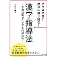クラス全員が熱心に取り組む! 漢字指導法 ―学習活動アイデア&指導技術―