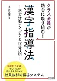 クラス全員が熱心に取り組む! 漢字指導法 ―学習活動アイデア&指導技術―