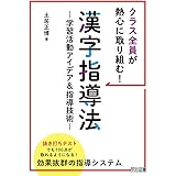 クラス全員が熱心に取り組む! 漢字指導法 ―学習活動アイデア&指導技術―