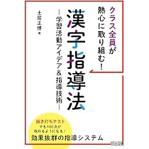 学校全員が夢中になる漢字学習アイデア事典 コピーして使えるワーク