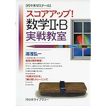 むずかしいことを易しく解く受験数学Ⅰ・A 湯浅弘一第1回ノート』+α｜本