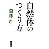 自然体のつくり方 (角川文庫)