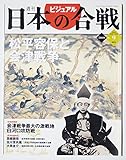 週刊ビジュアル日本の合戦 No.09　松平容保と会津戦争(2005/8/23.30号)