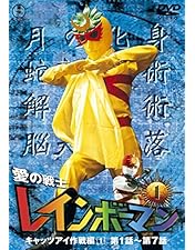 小学館のテレビ名作　愛の戦士　レインボーマン　3巻セット 7114] 愛の戦士レインボーマン 1～3 小学館のテレビ名作