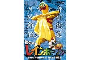 愛の戦士レインボーマンVOL.1 [DVD]