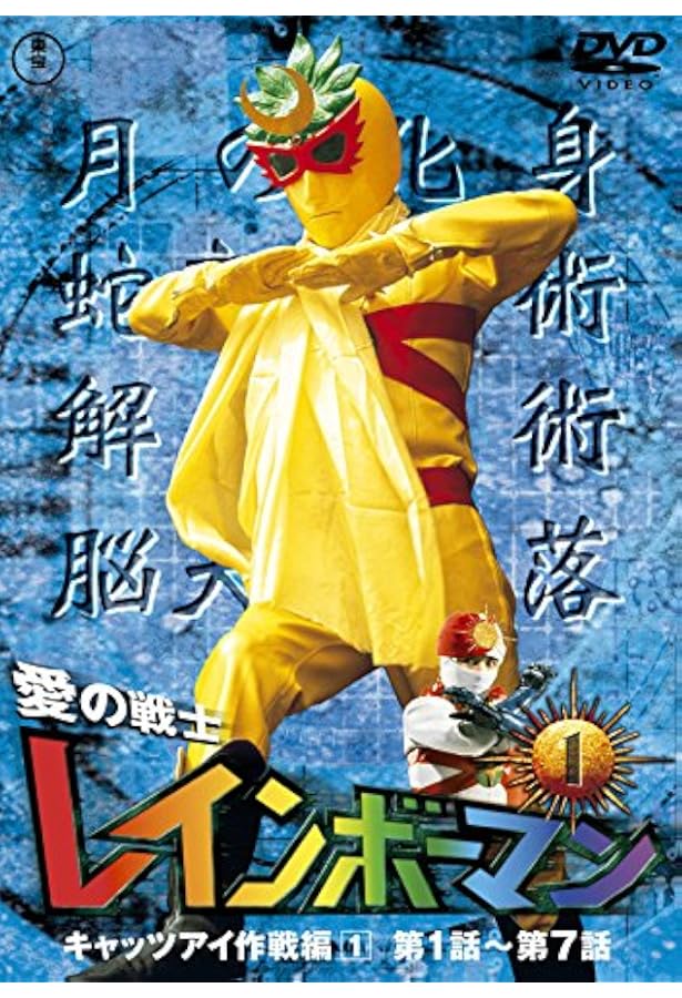 レインボーマンダイヤモンド・アイコンドールマン大全: 70's川内康範