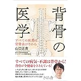 背骨の医学: すべての疾患は背骨曲がりから