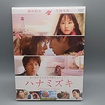 Amazon.co.jp: ハナミズキ プレミアムエディション 新垣結衣