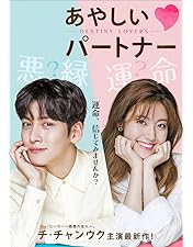 Amazon.co.jp: あやしいパートナー ～Destiny Lovers～ DVD-BOX2