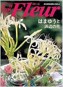 週刊花百科フルール 72 はまゆうと浜辺の花 1996年8月8日号 講談社 本 通販 Amazon