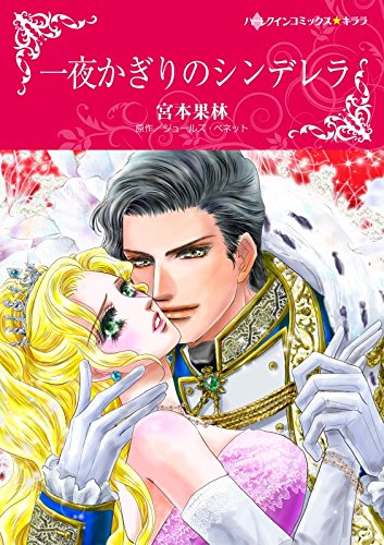 一夜かぎりのシンデレ