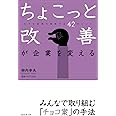 ちょこっと改善が企業を変える: 大きな変革を実現する42のヒント