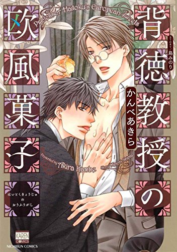 『背徳教授の欧風菓子』