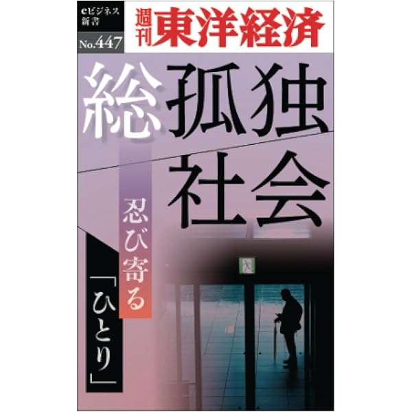 Amazon.co.jp: 孤独社会: 現代日本の〈つながり〉と〈孤立〉の人類学