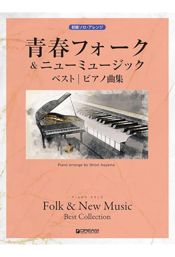 PIANO SOLO やさしく弾ける フォークソング ピアノソロアルバム -日本