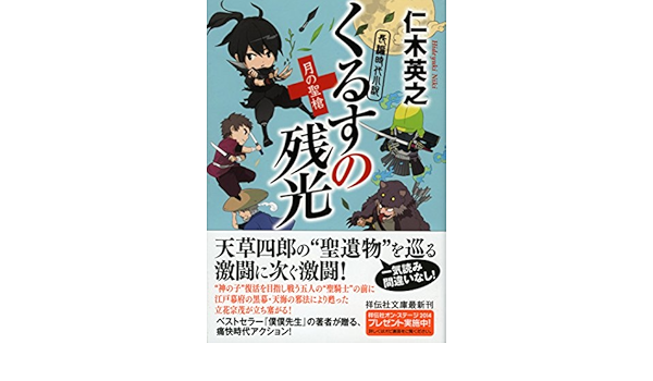 くるすの残光 月の聖槍 祥伝社文庫 仁木 英之 本 通販 Amazon