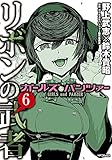 ガールズ&パンツァー リボンの武者 6 (MFコミックス フラッパーシリーズ)
