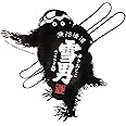 青木酒造 雪男のステッカー（スキー）