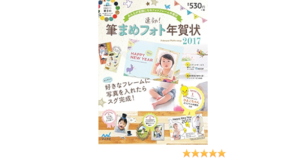 速効 筆まめフォト年賀状17 速効 筆まめフォト年賀状編集部 本 通販 Amazon