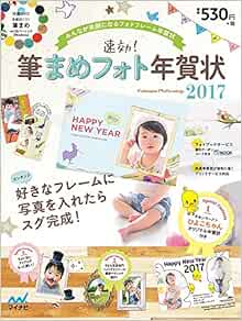速効 筆まめフォト年賀状17 速効 筆まめフォト年賀状編集部 本 通販 Amazon