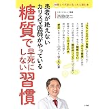 糖質で早死にしない習慣: 患者が絶えないカリスマ医師がやっている (検索して不安になったら読む本)