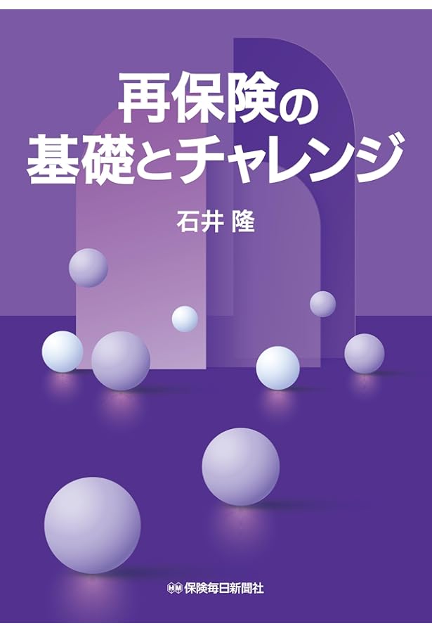 Amazon.co.jp: 再保険 その理論と実務 改訂版 : トーア再保険株式会社