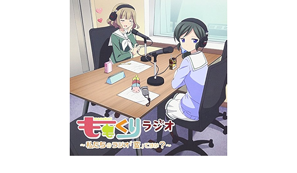 Amazon ラジオcd ももくりラジオ 私たちのラジオ 変 ですか ラジオ サントラ 加隈亜衣 大空直美 アニメ ミュージック