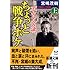 不肖・宮嶋ちょっと戦争ボケ〈上〉1989~1996 (新潮文庫)
