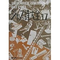 ジャズ詩大全 全19巻➕別巻➕ボサノーヴァ詩大全 ジャズ詩大全 全20冊のうち18冊（2～7巻、9～18巻、別巻アーヴィング