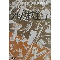 ジャズ詩大全17 (楽譜なし) | 村尾 陸男, ラリー リチャーズ |本