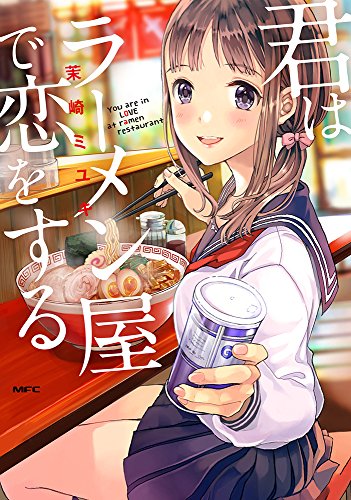 『君はラーメン屋で恋をする』1巻