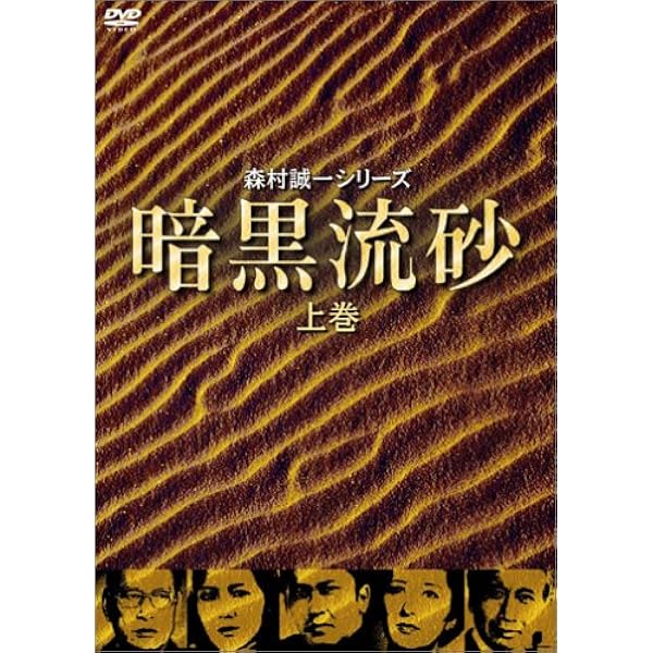 Amazon.co.jp: 暗黒流砂(下巻) [DVD] : 北大路欣也, 酒井和歌子, 小山