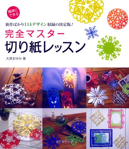 完全マスター切り紙レッスン―簡単にできる新作ばかり114デザイン収録の 完全マスター切り紙レッスン―簡単にできる新作ばかり114デザイン収録の