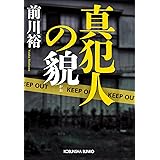 真犯人の貌 (光文社文庫 ま 20-10)
