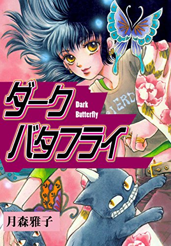 『ダーク・バタフライ』