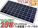 多結晶25w17vソーラーパネルLEDインジケーター付き ★太陽光発電入門に!