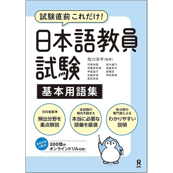 教材　用語集　問題集など‥ 音声DL] 日本語教員試験 攻略テキスト | 荒川 洋平 |本 | 通販 | Amazon