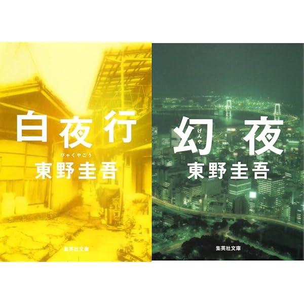 Amazon.co.jp: 白夜行（2017版） 万千东野迷心中的无冕之王，与《嫌疑