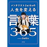 メンタリストDaiGoの人生を変える言葉365