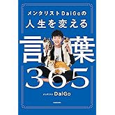 メンタリストDaiGoの人生を変える言葉365