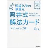 理論化学の最重点 照井式解法カード 改訂版 (大学受験Vブックス)
