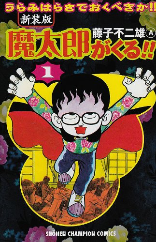 『魔太郎がくる!!―うらみはらさでおくべきか!!』