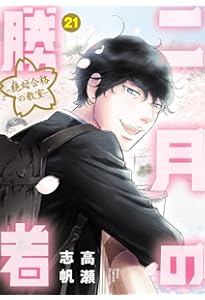 Amazon.co.jp: 二月の勝者 ー絶対合格の教室ー (20) (ビッグ